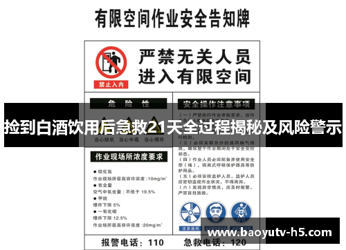 捡到白酒饮用后急救21天全过程揭秘及风险警示