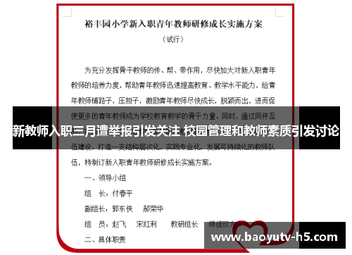 新教师入职三月遭举报引发关注 校园管理和教师素质引发讨论