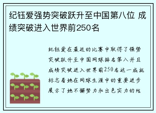 纪钰爱强势突破跃升至中国第八位 成绩突破进入世界前250名