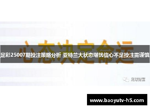 足彩25007期投注策略分析 亚特兰大状态堪忧信心不足投注需谨慎